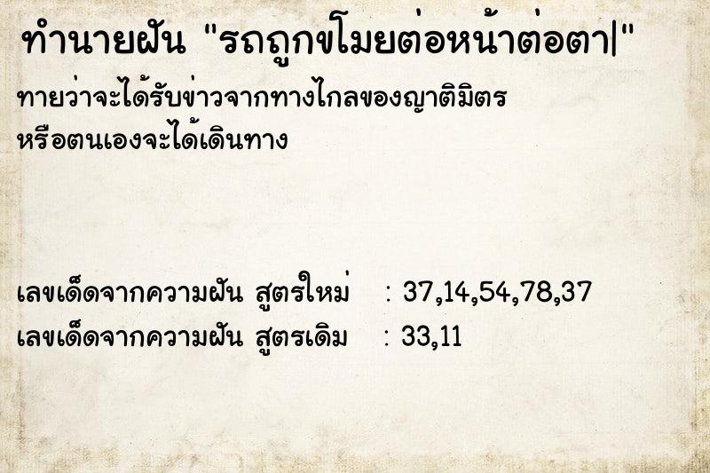 ทำนายฝัน รถถูกขโมยต่อหน้าต่อตา| ทำนายฝัน รถถูกขโมยต่อหน้าต่อตา|